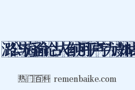 潞公与梅圣俞论古人有纯用平声字为诗如枯桑是什么意思的图片